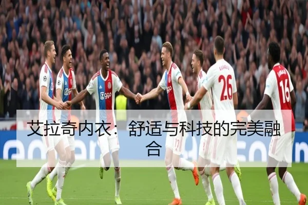 艾拉奇内衣:舒适与科技的完美融合