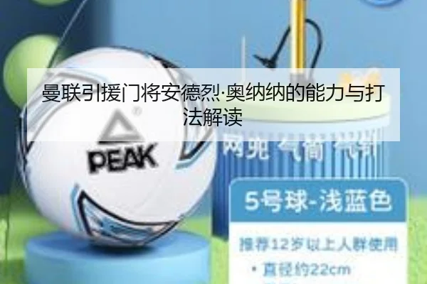 曼联引援门将安德烈·奥纳纳的能力与打法解读