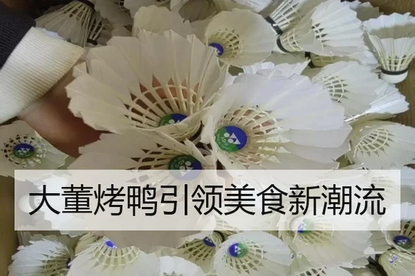 大董烤鸭引领美食新潮流