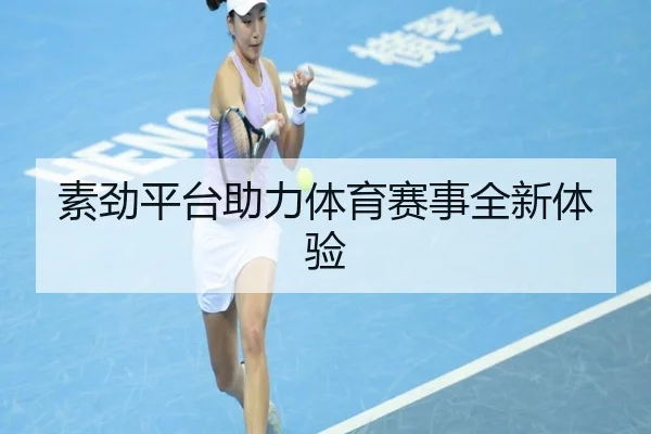 素劲平台助力体育赛事全新体验