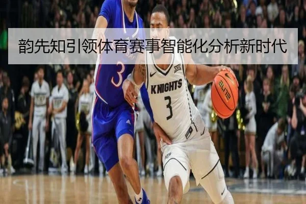 韵先知引领体育赛事智能化分析新时代